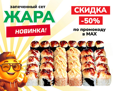 Сет «Жара» со скидкой 50%